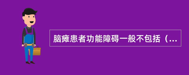 脑瘫患者功能障碍一般不包括（　　）。