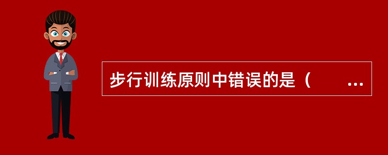 步行训练原则中错误的是（　　）。