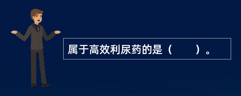 属于高效利尿药的是（　　）。