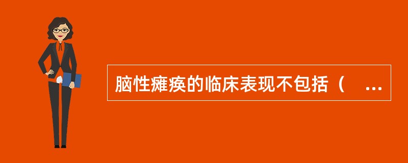 脑性瘫痪的临床表现不包括（　　）。