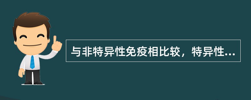 与非特异性免疫相比较，特异性免疫的特点是（　　）。