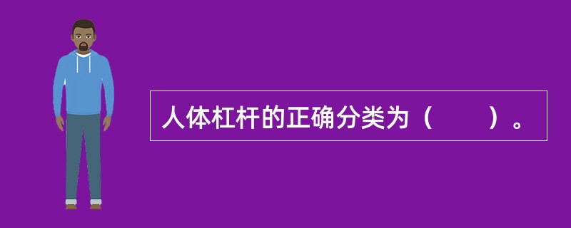 人体杠杆的正确分类为（　　）。