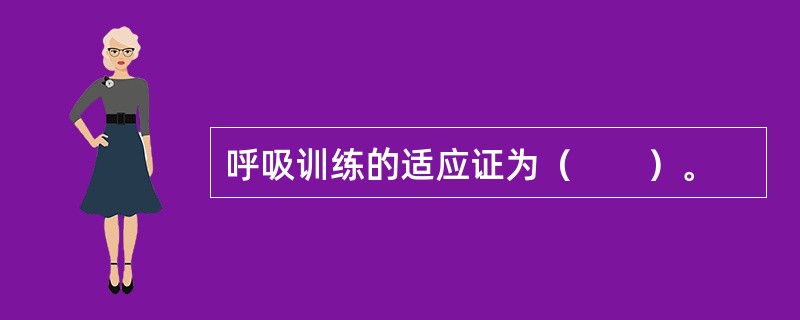 呼吸训练的适应证为（　　）。