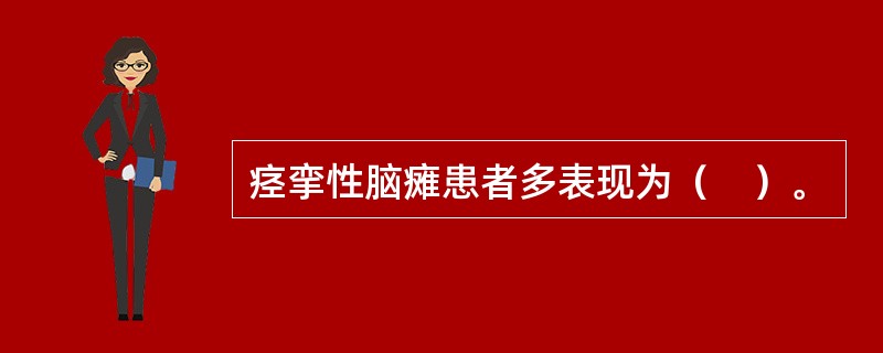 痉挛性脑瘫患者多表现为（　）。