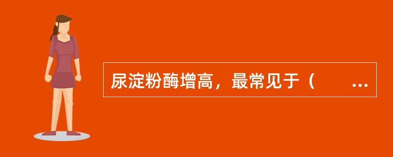 尿淀粉酶增高，最常见于（　　）。