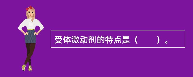 受体激动剂的特点是（　　）。