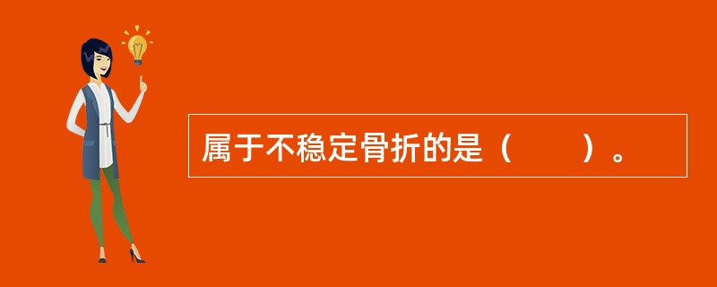 属于不稳定骨折的是（　　）。