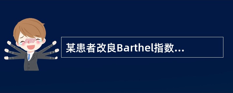 某患者改良Barthel指数评分为60分，其意义为（　）。