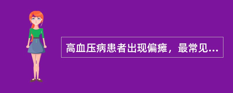 高血压病患者出现偏瘫，最常见的原因是（　　）。