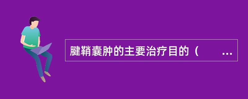 腱鞘囊肿的主要治疗目的（　　）。