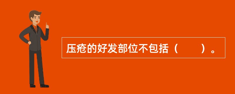 压疮的好发部位不包括（　　）。