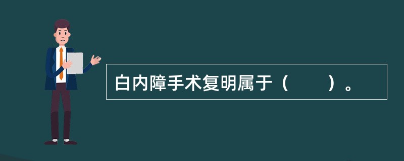 白内障手术复明属于（　　）。