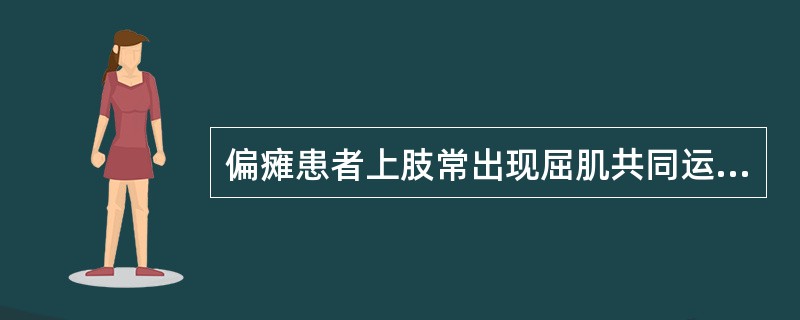 偏瘫患者上肢常出现屈肌共同运动模式，该模式中肘关节表现为（　　）。