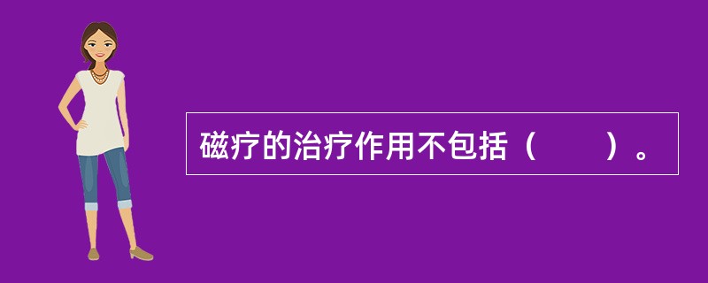 磁疗的治疗作用不包括（　　）。