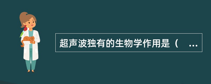 超声波独有的生物学作用是（　　）。