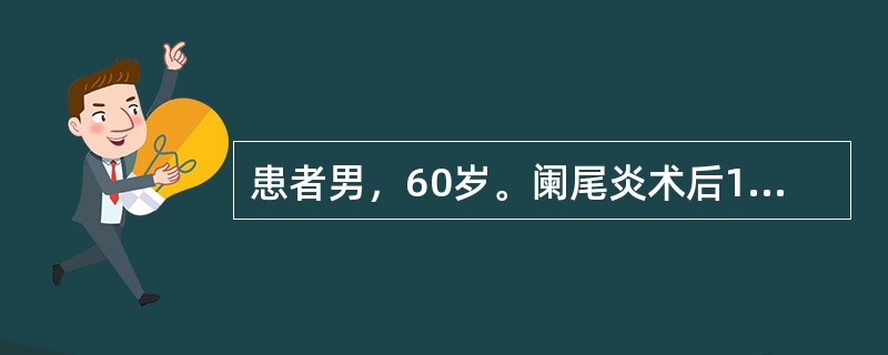 患者男，60岁。阑尾炎术后1周。治疗方法首选（　　）。
