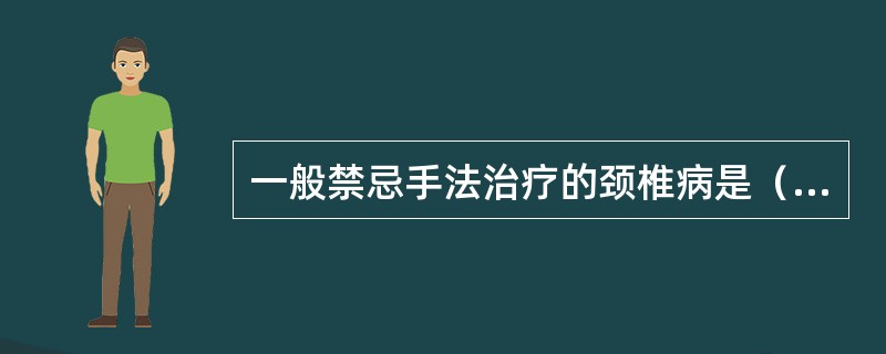 一般禁忌手法治疗的颈椎病是（　　）。