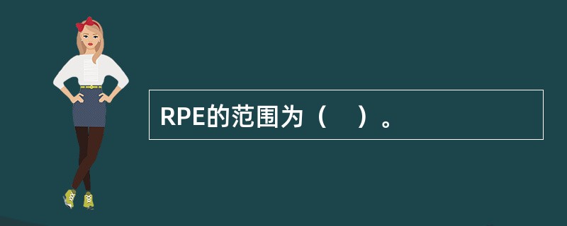 RPE的范围为（　）。