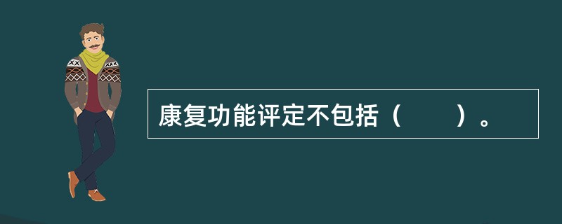 康复功能评定不包括（　　）。