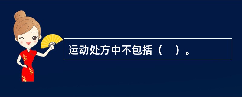 运动处方中不包括（　）。