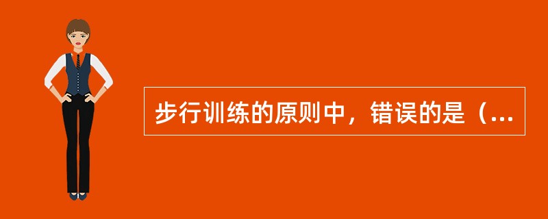 步行训练的原则中，错误的是（　　）。