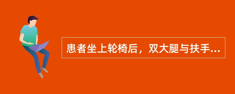 患者坐上轮椅后，双大腿与扶手之间应有的间隙为（　）。