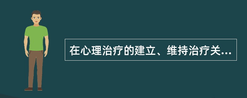 在心理治疗的建立、维持治疗关系的技术中，“依据日常生活中的礼貌，以及各个治疗方法的特殊要求，要在合适的时刻终止一次访谈”属于（　）。