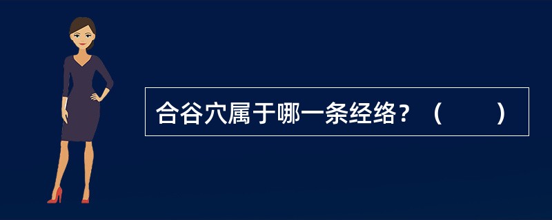 合谷穴属于哪一条经络？（　　）