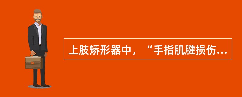 上肢矫形器中，“手指肌腱损伤”后使用（　）。