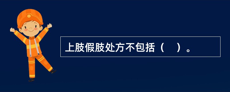 上肢假肢处方不包括（　）。