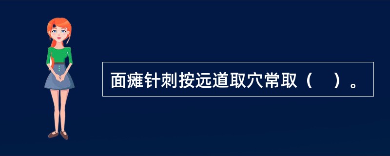 面瘫针刺按远道取穴常取（　）。