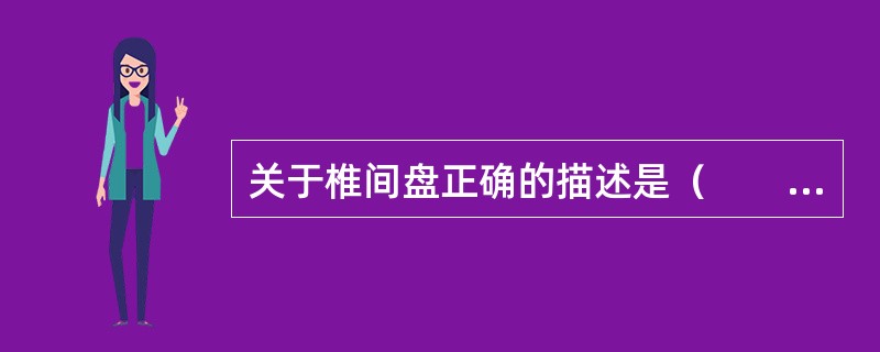 关于椎间盘正确的描述是（　　）。