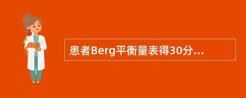 患者Berg平衡量表得30分提示（　）。