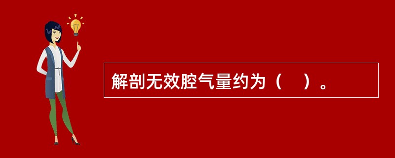 解剖无效腔气量约为（　）。