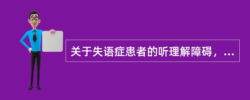 关于失语症患者的听理解障碍，错误的是（　　）。