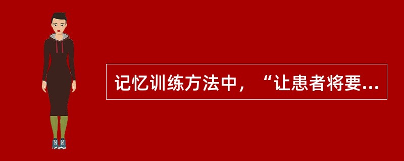 记忆训练方法中，“让患者将要记住的信息与自身联系起来”属于（　）。