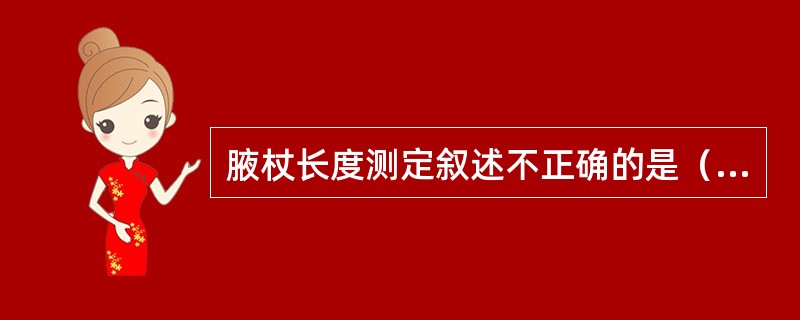 腋杖长度测定叙述不正确的是（　）。