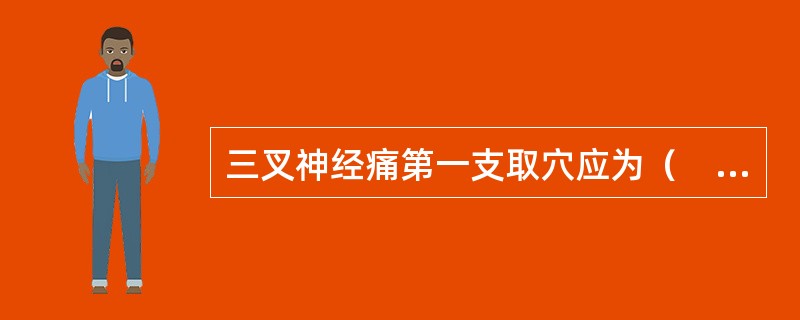 三叉神经痛第一支取穴应为（　）。