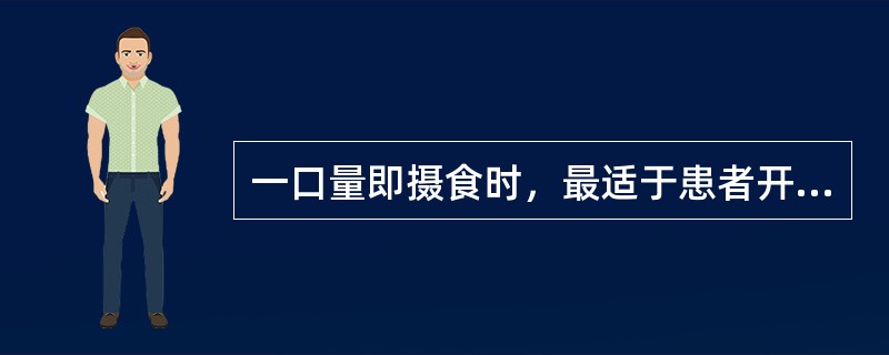一口量即摄食时，最适于患者开始练习吞咽的每次入口量（　）。