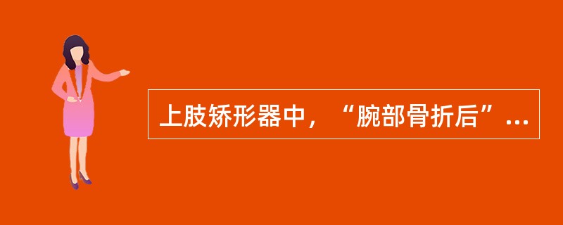 上肢矫形器中，“腕部骨折后”使用（　）。