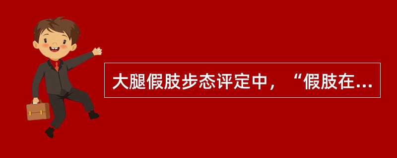 大腿假肢步态评定中，“假肢在迈步期时，出现向外侧画圆弧的动作”属于（　）。