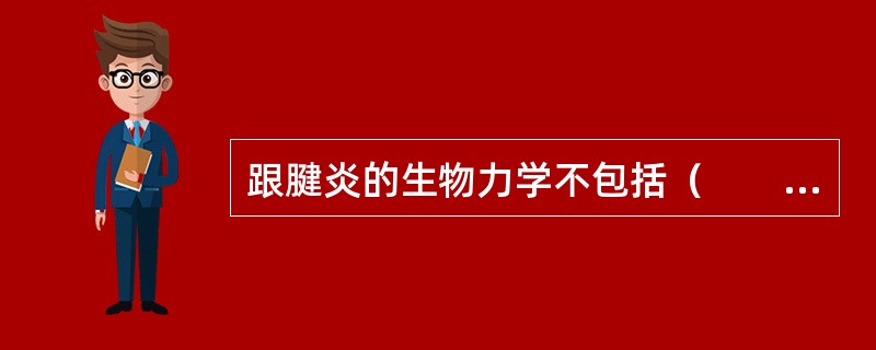 跟腱炎的生物力学不包括（　　）。