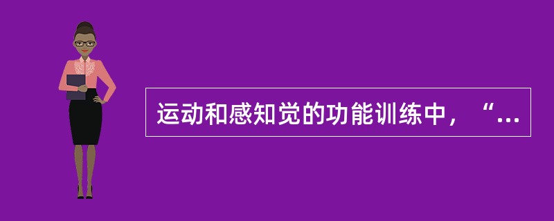 运动和感知觉的功能训练中，“拧螺帽、拧龙头、拧铁丝等”属于（　）。