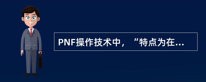 PNF操作技术中，“特点为在肌肉做交替等张收缩时给予足够的阻力以防止活动”属于（　）。