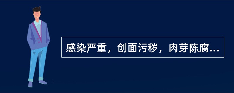 感染严重，创面污秽，肉芽陈腐，坏死组织黏着时采用（　）。