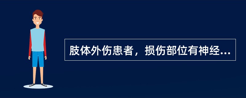 肢体外伤患者，损伤部位有神经损伤（　）。