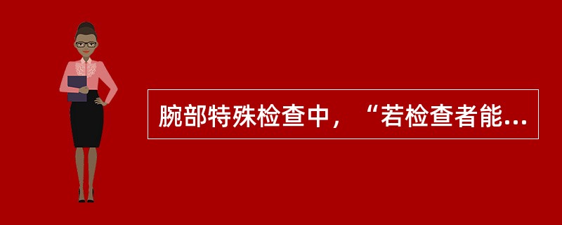 腕部特殊检查中，“若检查者能轻易地抽出纸片，则为阳性。说明掌侧骨间肌无力”的是（　）。