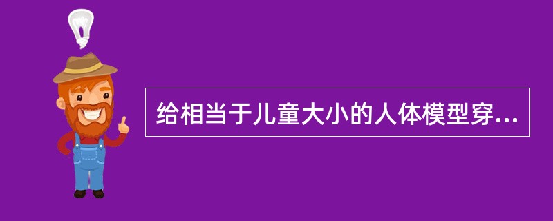 给相当于儿童大小的人体模型穿衣服：①穿右袖；②穿左袖；③穿右裤腿；④穿左裤腿；⑤戴帽子。属于何种失用症的训练？（　）