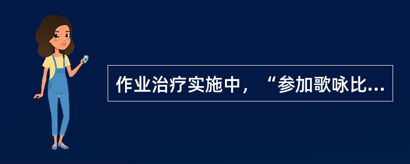 作业治疗实施中，“参加歌咏比赛、文娱晚会等”属于（　）。