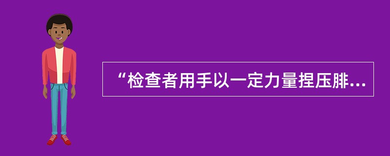 “检查者用手以一定力量捏压腓肠肌”属于（　）。